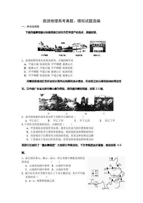 2011届高考地理模拟题选编试题