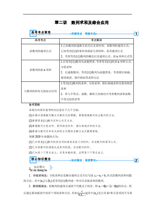 2020版高三数学二轮复习(全国理)讲义：专题四   第二讲    数列求和及综合应用