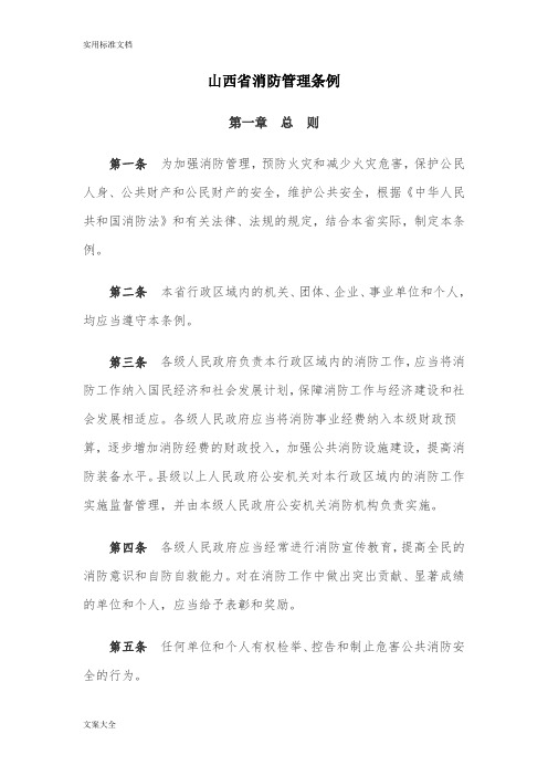 山西省消防管理条例