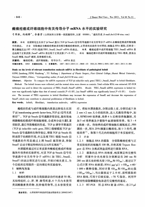瘢痕疙瘩成纤维细胞中有关传导分子mRNA水平的实验研究