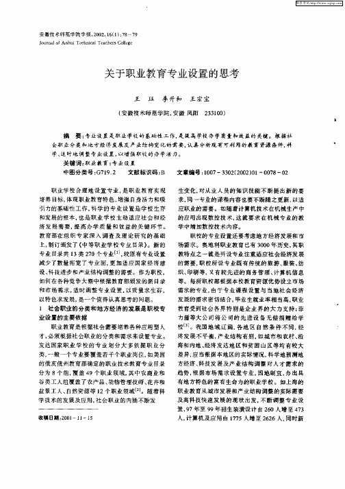 关于职业教育专业设置的思考