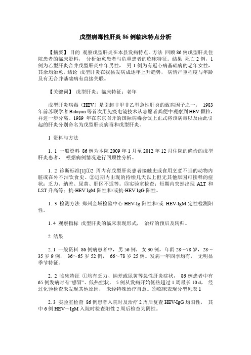 戊型病毒性肝炎86例临床特点分析