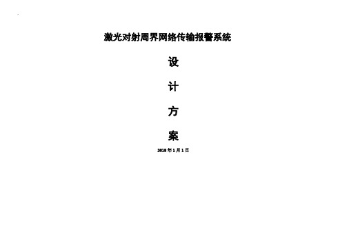 网络激光对射工程报警系统