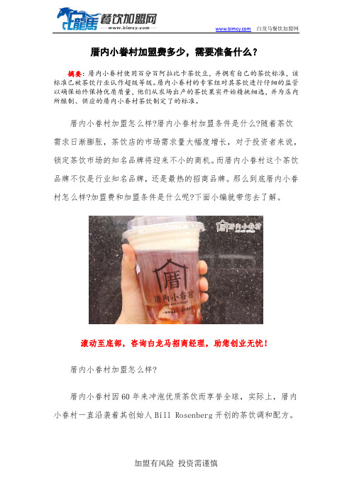 厝内小眷村加盟费多少,需要准备什么？