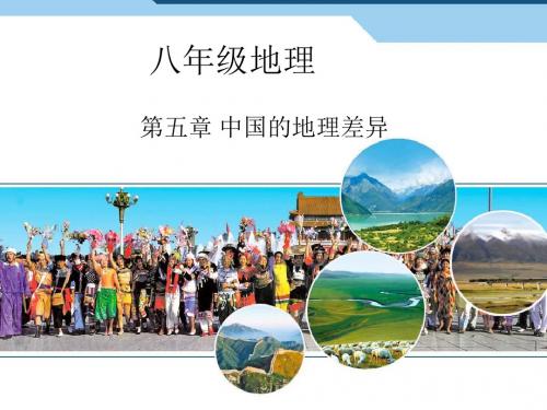 人教版初中地理八上第五章《中国的地理差异》优质课件 (共43张PPT)