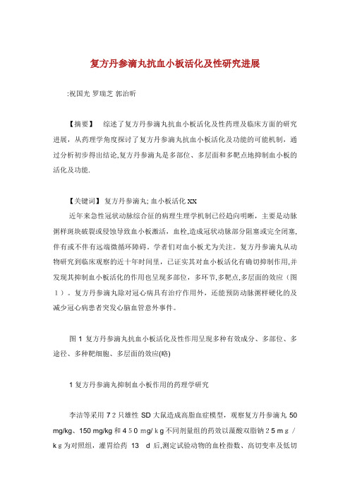 复方丹参滴丸抗血小板活化及性研究进展