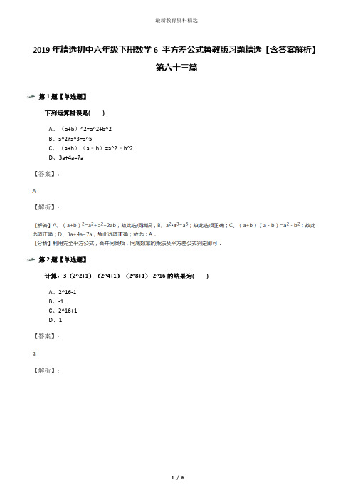 2019年精选初中六年级下册数学6 平方差公式鲁教版习题精选【含答案解析】第六十三篇