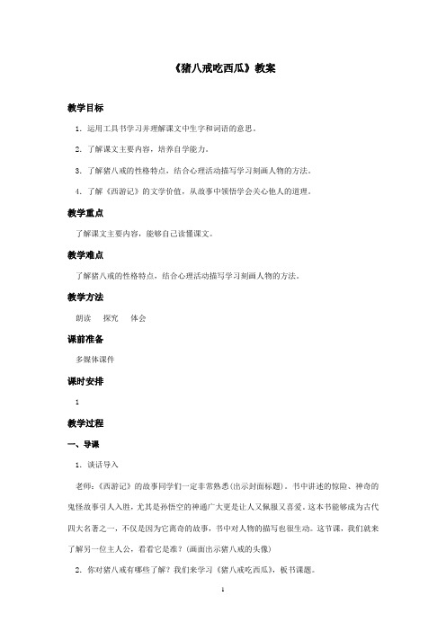 最新西师大版语文四年级上册《猪八戒吃西瓜》优秀教案(精品)