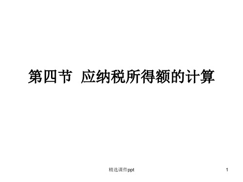 第四节应纳税所得额的计算ppt课件