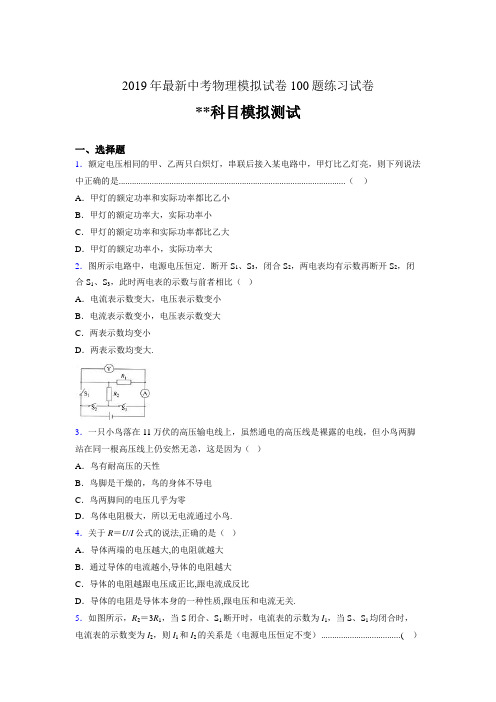 2019年最新中考物理模拟试卷 100题练习试卷156008