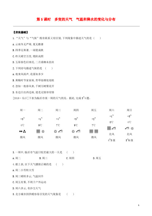 (包头专版)2020中考地理复习方案第02部分世界地理(上)第05课时多变的天气气温和降水的变化与分布试题
