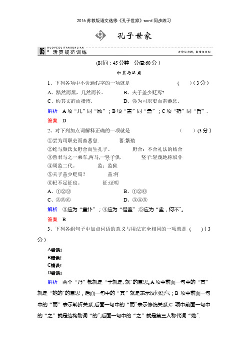 2016苏教版语文选修《孔子世家》同步练习