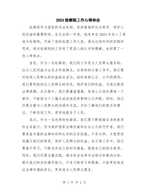 2024检察院工作心得体会