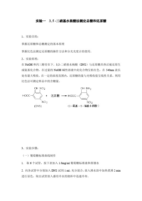 实验一-3--5--二硝基水杨酸法测定总糖和还原糖