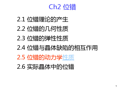 ch2位错-2.5位错的动力学性质详解