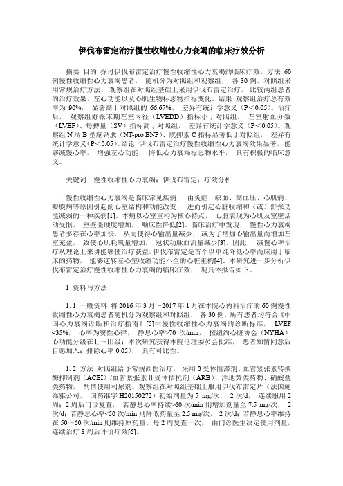 伊伐布雷定治疗慢性收缩性心力衰竭的临床疗效分析