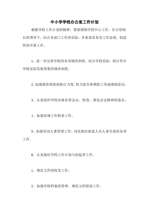 2020年中小学学校办公室工作计划