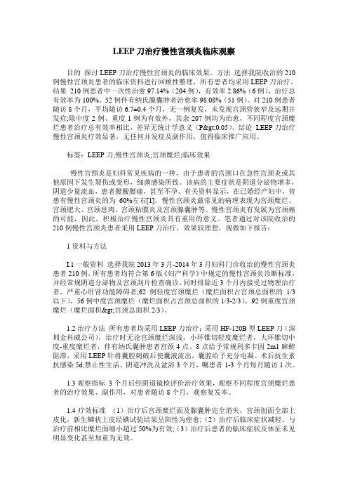 LEEP刀治疗慢性宫颈炎临床观察