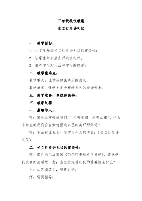 三年级礼仪教案坐立行走讲礼仪