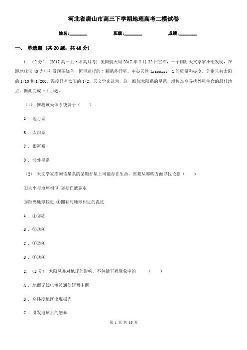 河北省唐山市高三下学期地理高考二模试卷