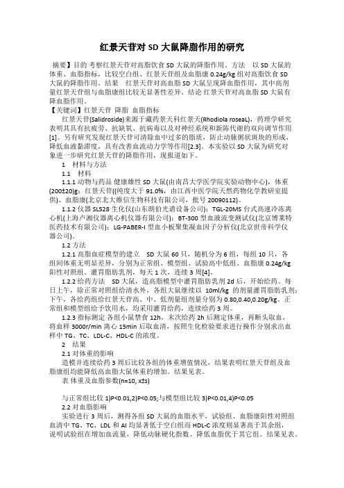 红景天苷对SD大鼠降脂作用的研究