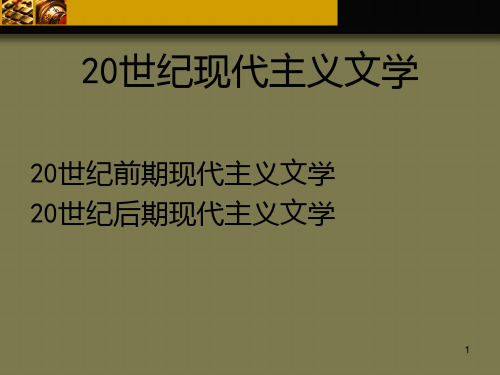 20世纪现代主义文学PPT课件