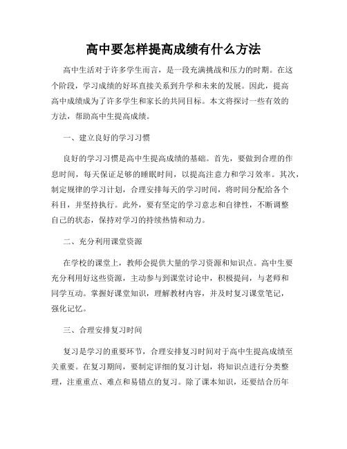 高中要怎样提高成绩有什么方法