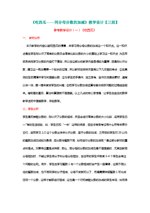 北师大三年级数学下册《吃西瓜-----同分母分数的加减》教学设计【三则】[名师]