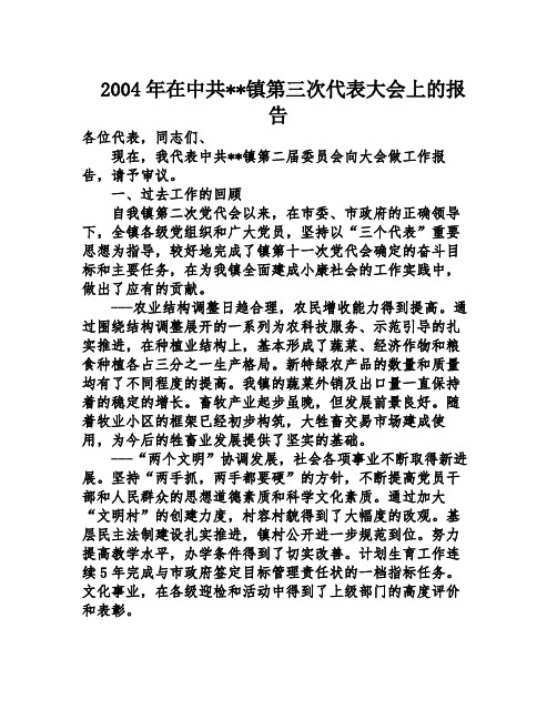 2004年在中共--镇第三次代表大会上的报告