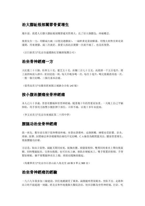 民间验方——骨科系列