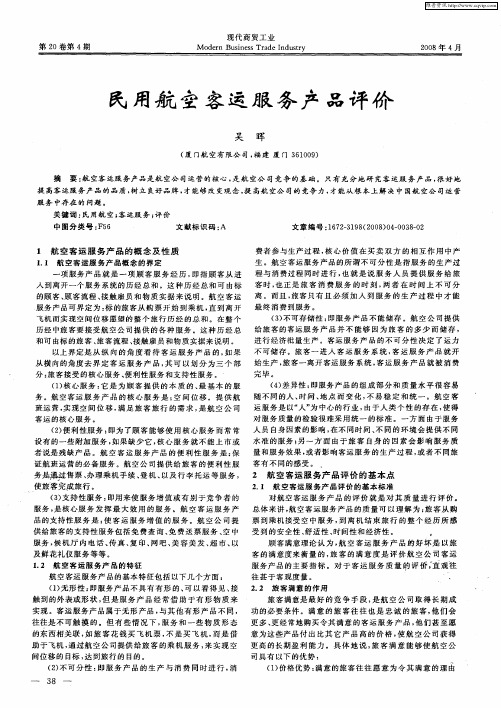 民用航空客运服务产品评价