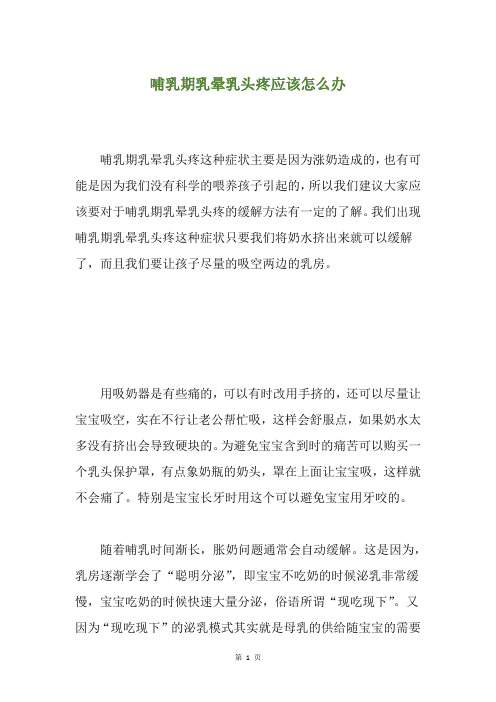 精选哺乳期乳晕乳头疼应该怎么办