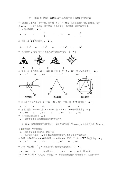 重庆市南开中学2015届九年级数学下学期期中试题(含详细答案)