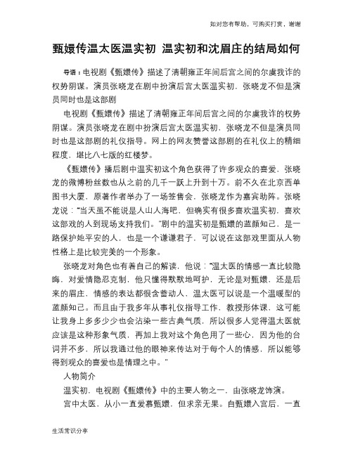甄嬛传温太医温实初 温实初和沈眉庄的结局如何