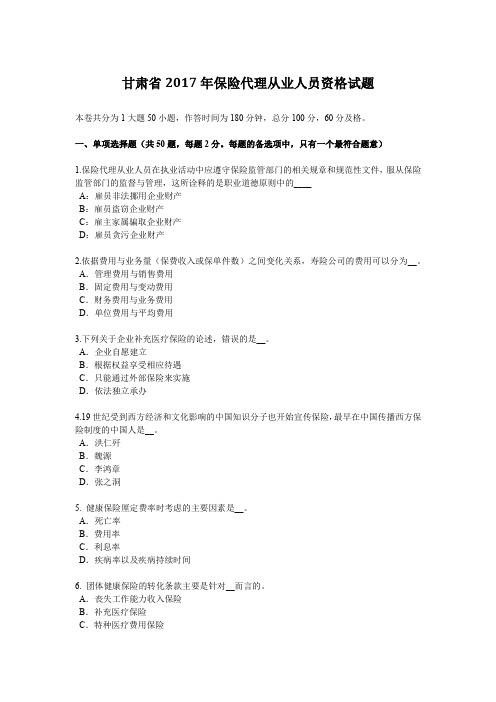 甘肃省2017年保险代理从业人员资格试题