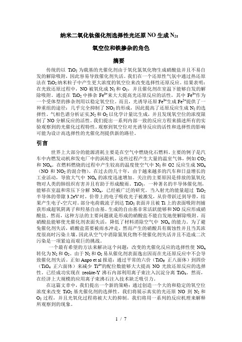纳米二氧化钛催化剂选择性光还原NO生成N2：氧空位和铁掺杂的角色