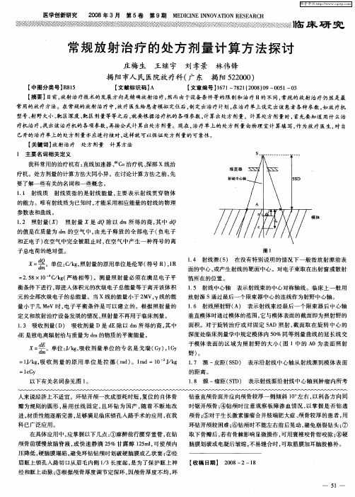 常规放射治疗的处方剂量计算方法探讨
