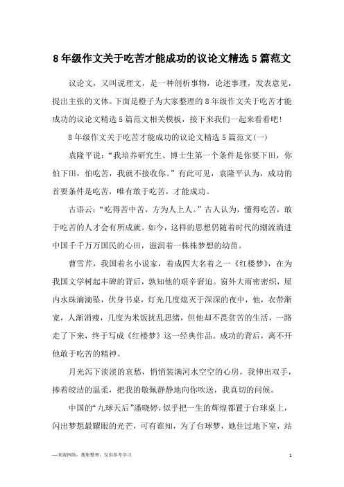 8年级作文关于吃苦才能成功的议论文精选5篇范文