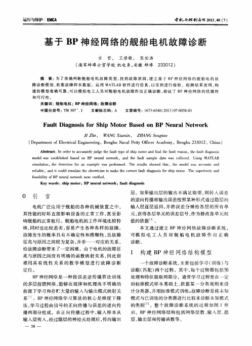 基于BP神经网络的舰船电机故障诊断