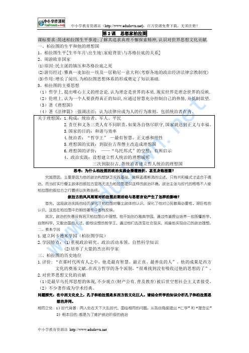 岳麓版历史选修4《思想家柏拉图》word教案.doc