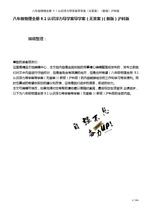 八年级物理全册9.1认识浮力导学案导学案(无答案)沪科版(2021年整理)