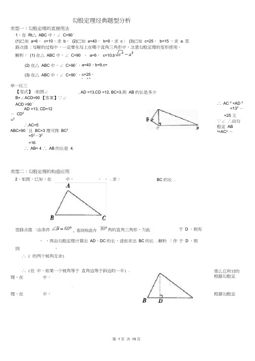 (完整)初中人教版数学勾股定理经典题型分析