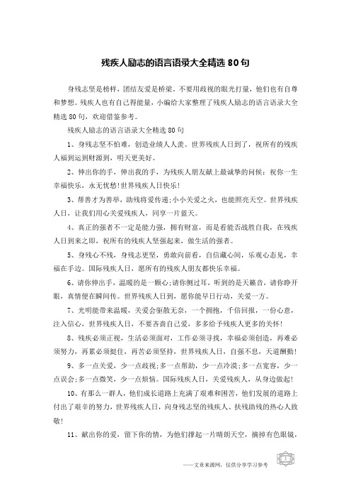 残疾人励志的语言语录大全精选80句