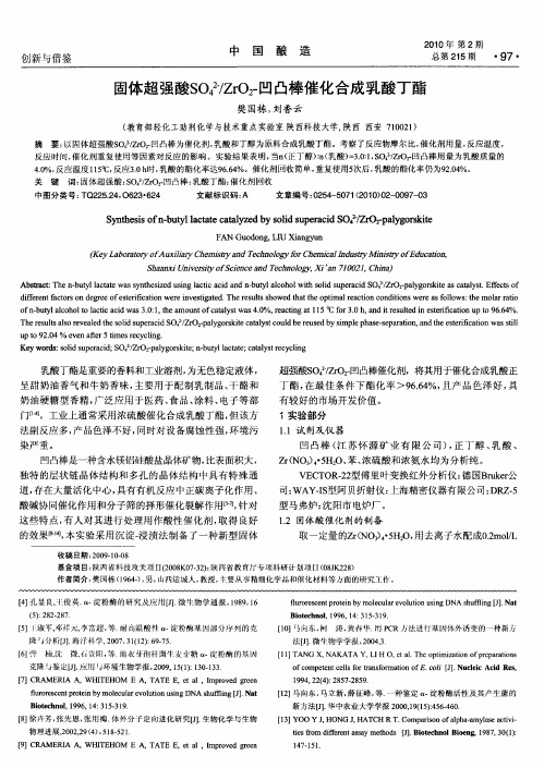 固体超强酸SO4 2-／ZrO2 -凹凸棒催化合成乳酸丁酯