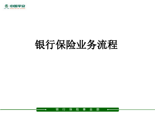 银行保险业务流程