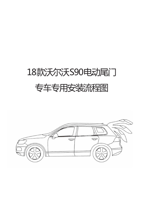 18款沃尔沃S90电动尾门装车流程图