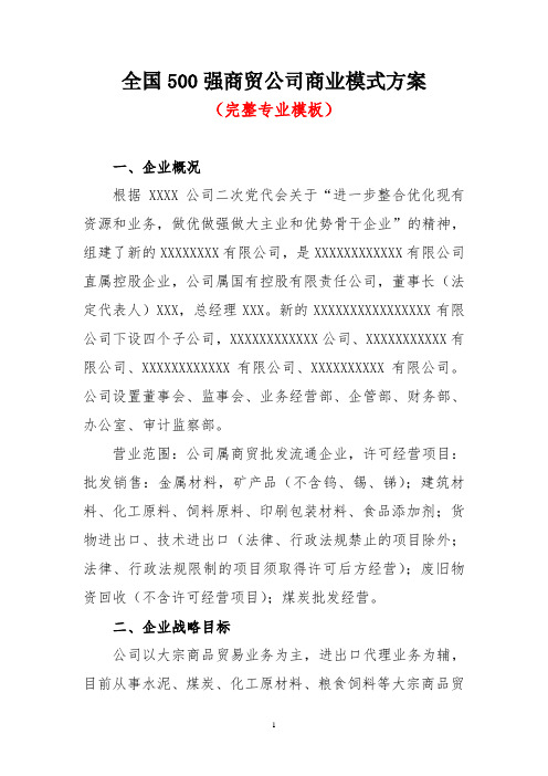 全国500强商贸公司商业模式方案(专业完整模板)