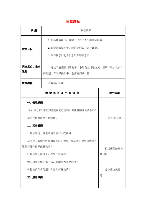 一年级数学下册 回收废品 3教案 北师大版