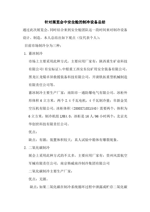 矿用救生舱展会后冷却系统总结报告
