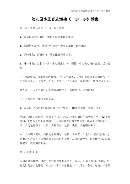 幼儿教育-幼儿园小班音乐活动《一步一步》教案_1